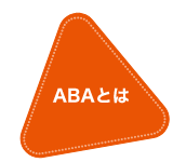 ABAとは