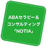 ABAセラピー＆コンサルティング「NOTIA」