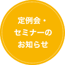 定例会・セミナーのお知らせ