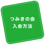 つみきの会　入会方法