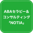 ABAセラピー＆コンサルティング「NOTIA」