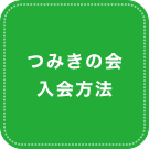 つみきの会　入会方法